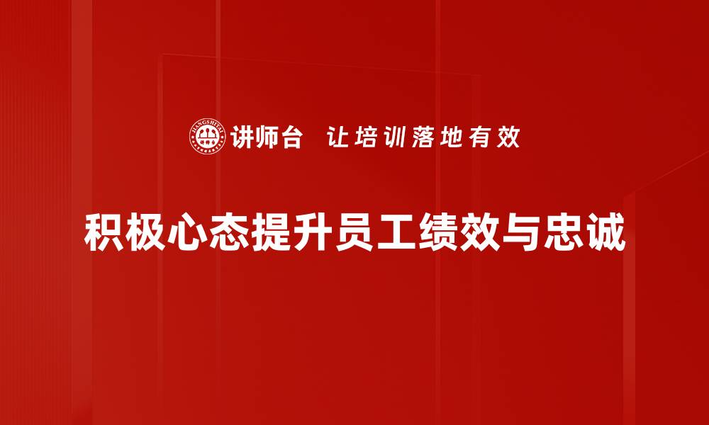 文章培养积极心态，让生活更美好与快乐的缩略图