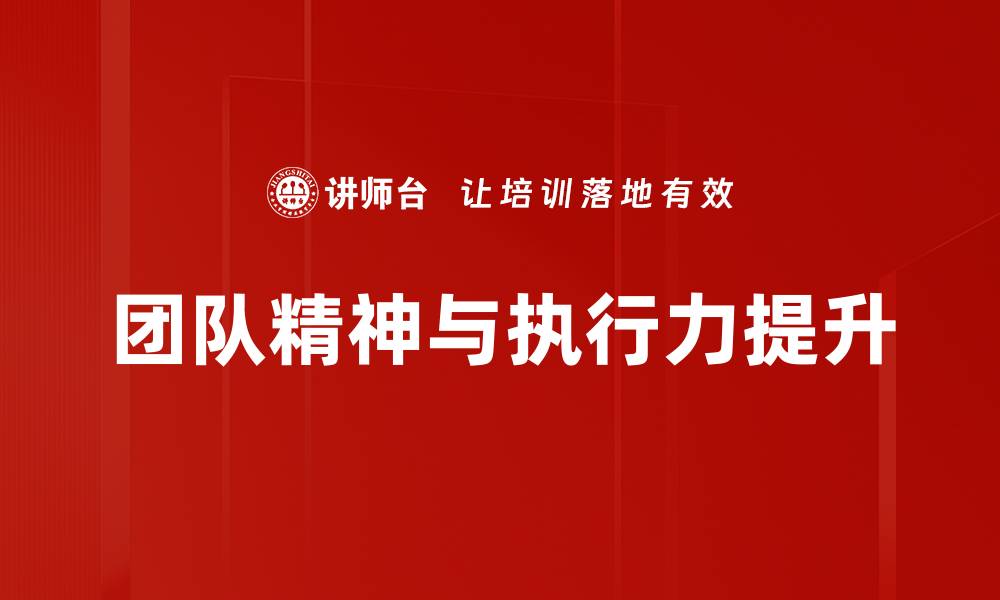 文章提升团队精神的关键策略与实践指南的缩略图