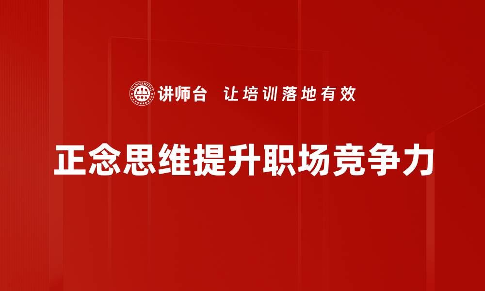 正念思维提升职场竞争力