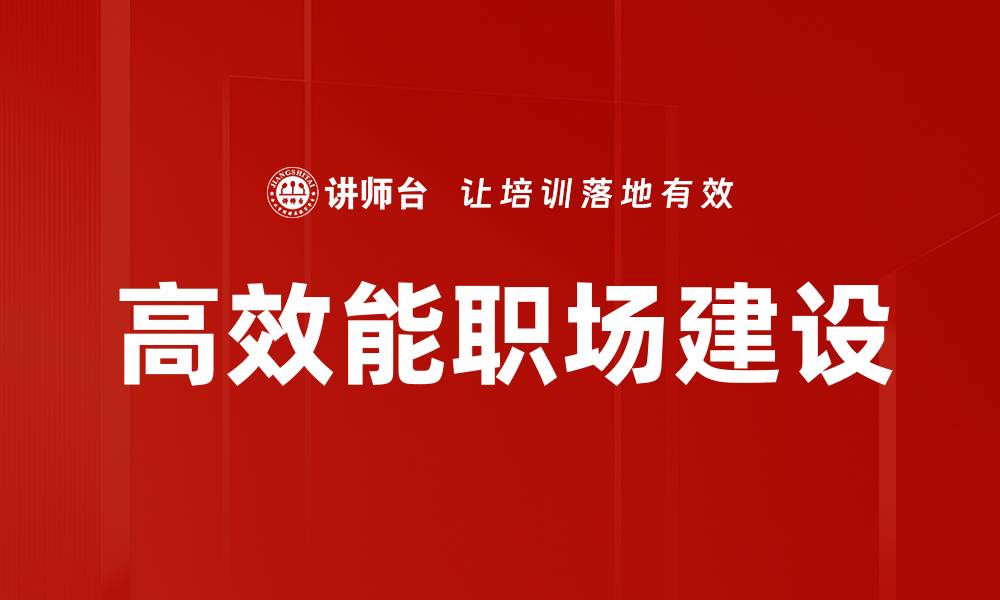 高效能职场建设