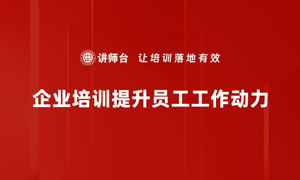 文章提升工作动力的五大秘诀，让你事半功倍的缩略图