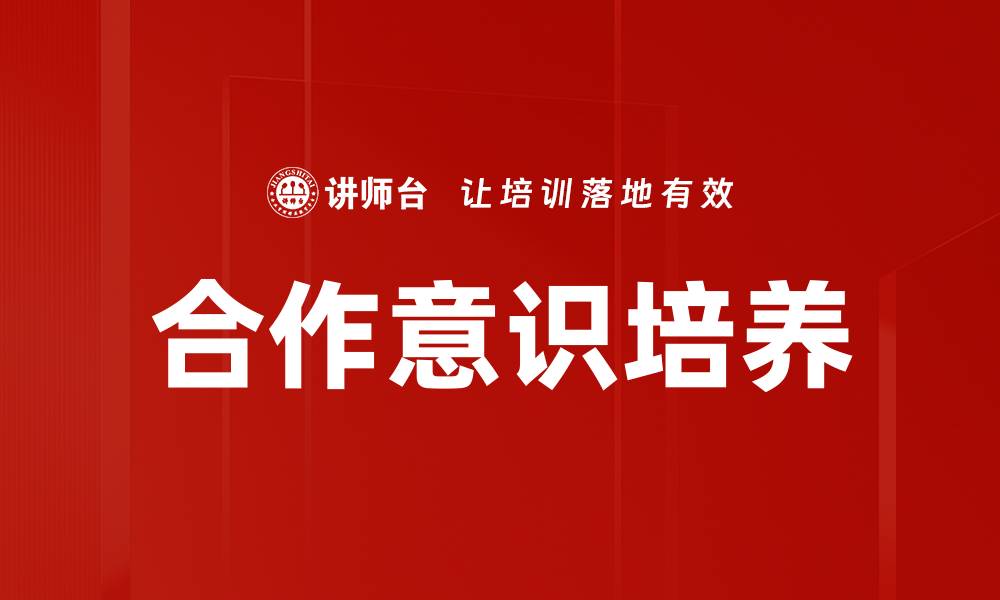 文章提升团队合作意识的5大有效策略的缩略图