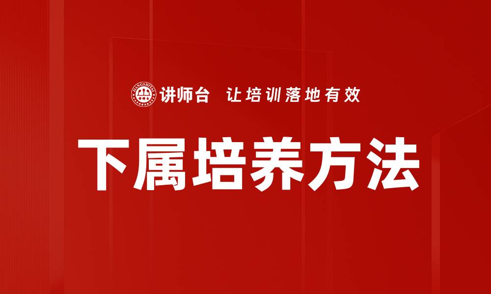 文章下属培养的关键策略与有效方法解析的缩略图
