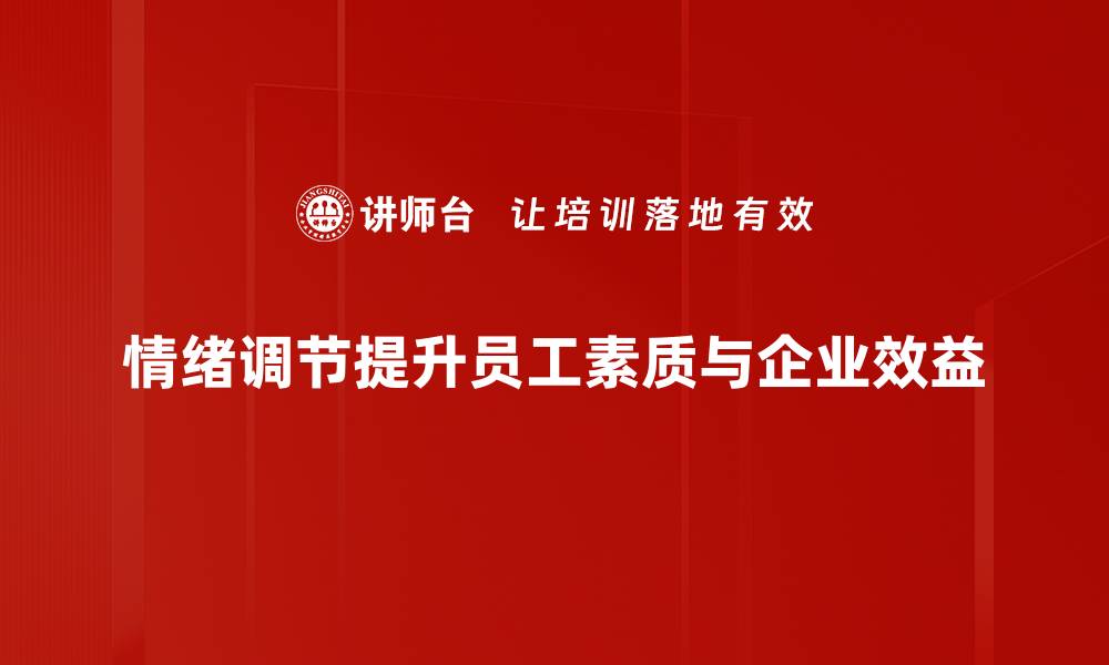 文章掌握情绪调节技巧，提升生活幸福感与工作效率的缩略图
