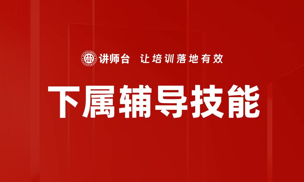 文章提升下属辅导效果的方法与技巧分享的缩略图