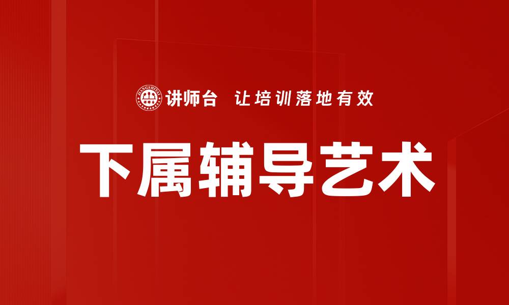 文章提升下属辅导能力的五大实用技巧的缩略图