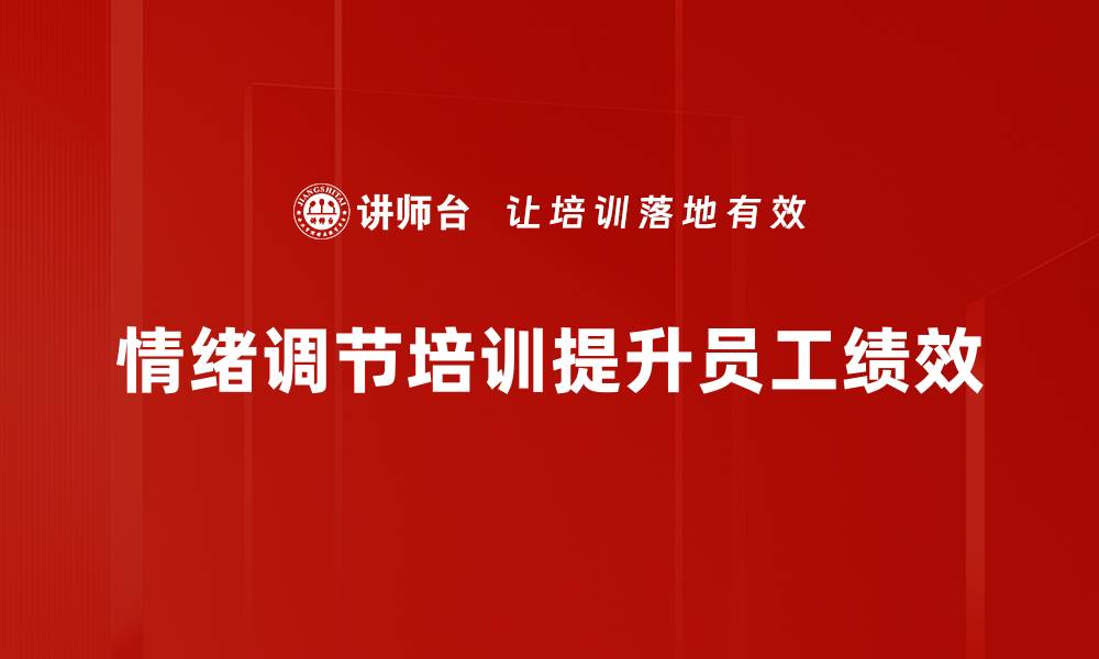文章掌握情绪调节技巧，提升生活质量与幸福感的缩略图