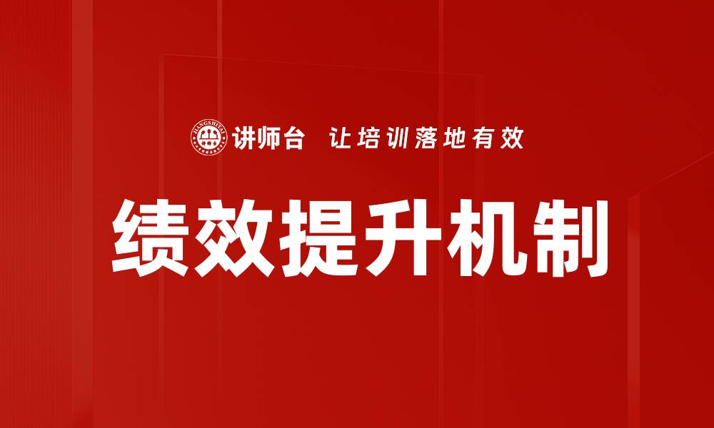 绩效提升机制