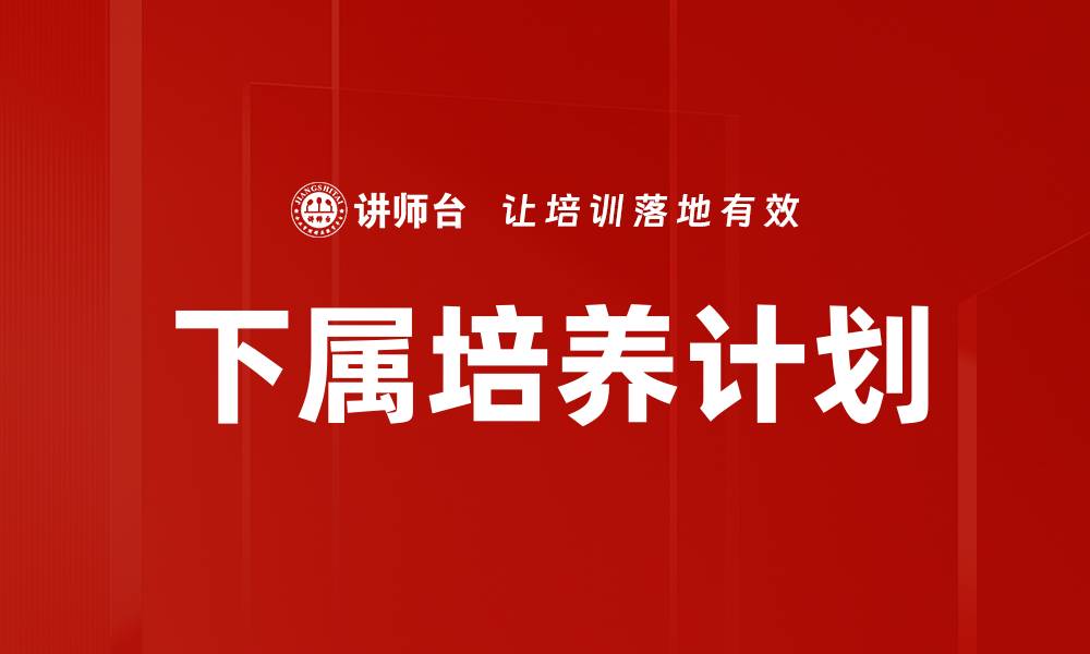 文章全面解析培养计划的制定与实施策略的缩略图