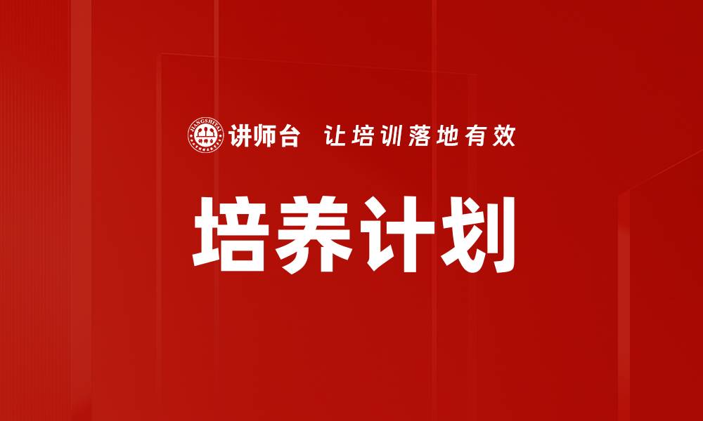 文章全面解析有效的培养计划提升团队绩效的缩略图