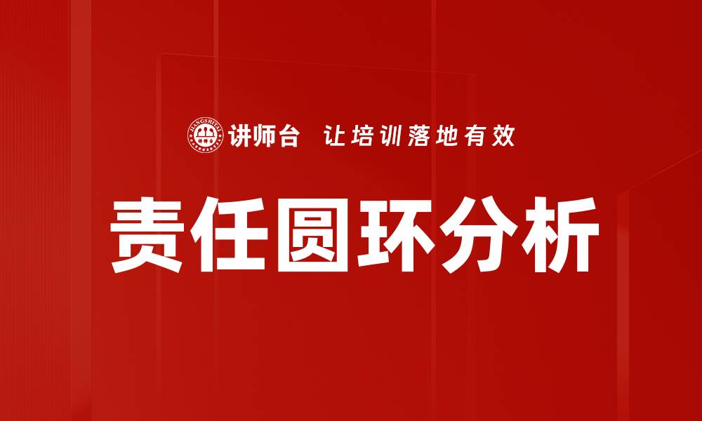 文章责任圆环分析：提升团队协作与责任感的有效工具的缩略图