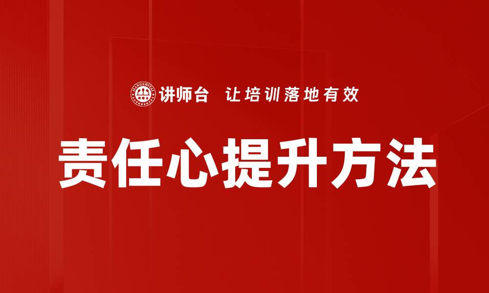 责任心提升方法