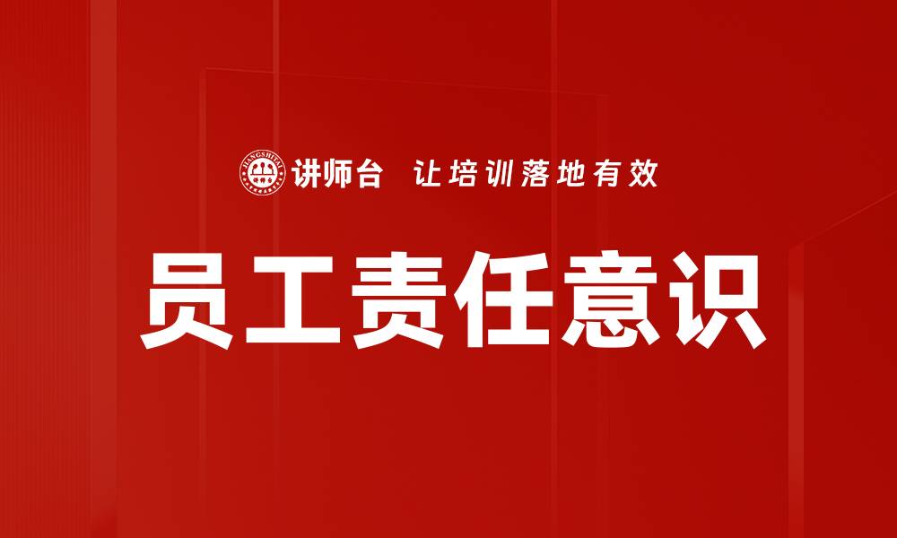文章提升员工责任意识，助力企业持续发展与创新的缩略图