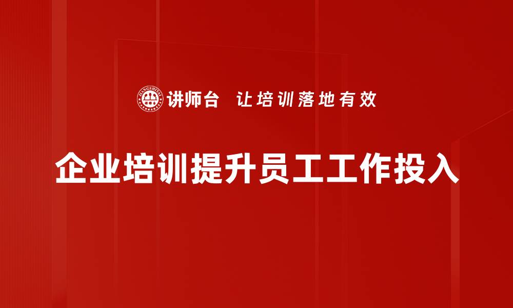 文章提升工作投入的五大秘诀，助你职场更成功的缩略图