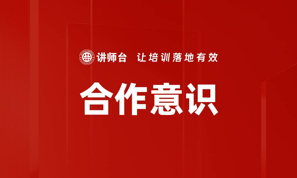 文章提升团队合作意识，打造高效工作环境的关键策略的缩略图