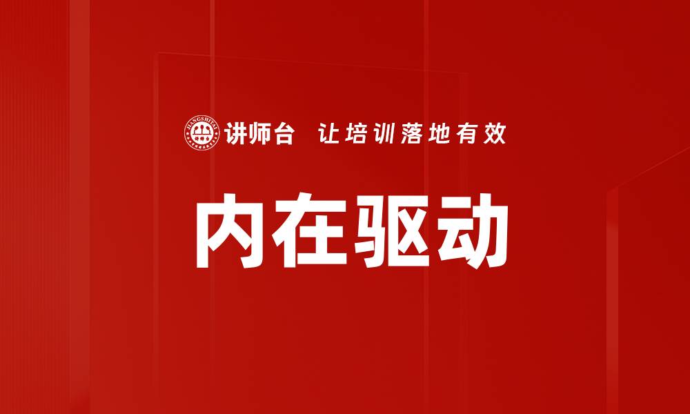 文章内在驱动：激发潜能的关键因素与实践方法的缩略图
