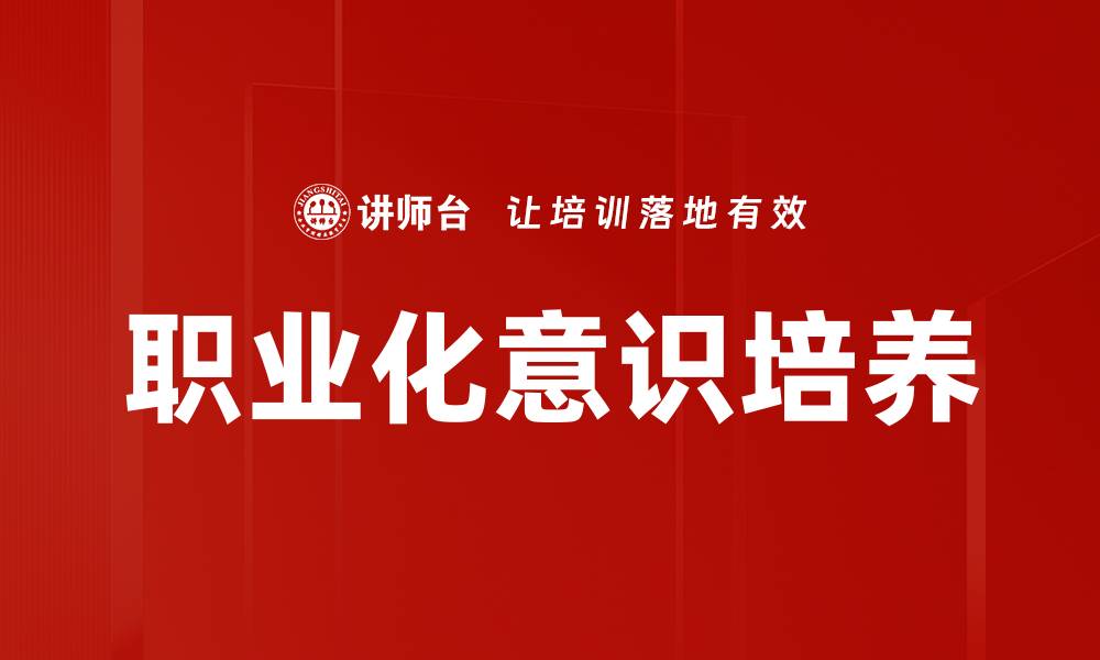 文章提升职业化意识：职场成功的关键因素的缩略图