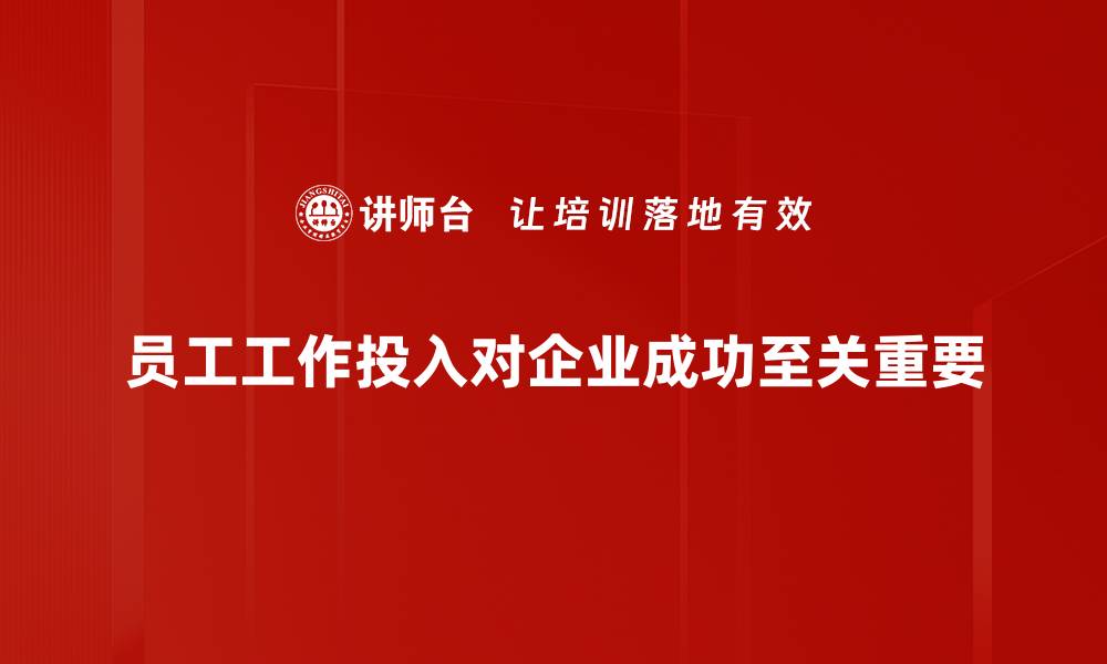 文章提升工作投入的10个有效策略与技巧的缩略图