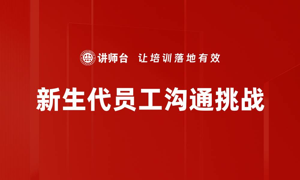 文章新生代员工沟通技巧：提升团队协作效率的秘诀的缩略图
