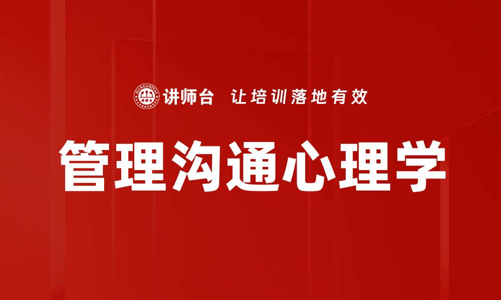 文章心理学在管理沟通中的重要性与应用探讨的缩略图