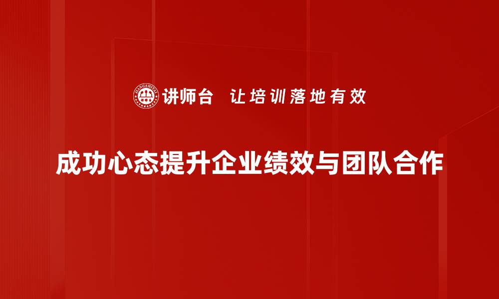 成功心态提升企业绩效与团队合作