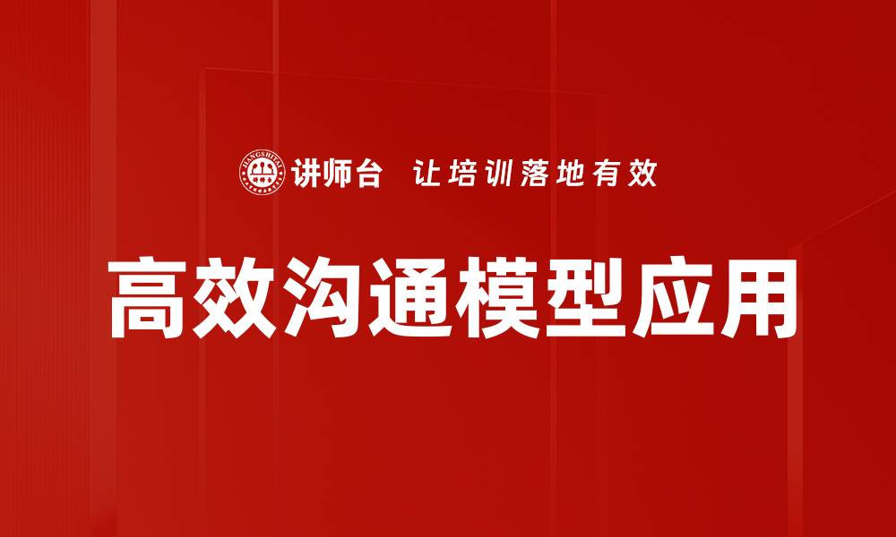 高效沟通模型应用