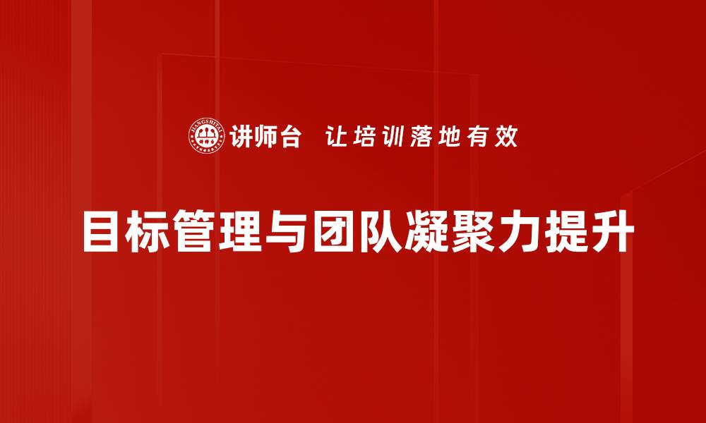 文章高效目标管理助力团队业绩提升的方法与技巧的缩略图