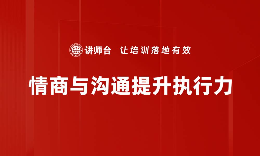 情商与沟通提升执行力