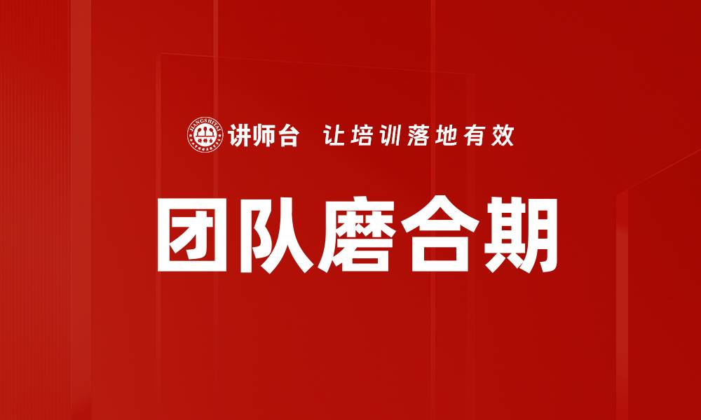 文章团队磨合期的重要性与提升策略解析的缩略图