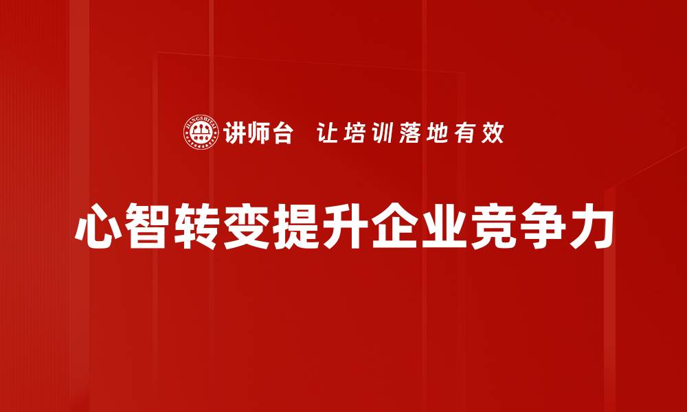 文章心智转变：如何实现自我突破与成长的缩略图