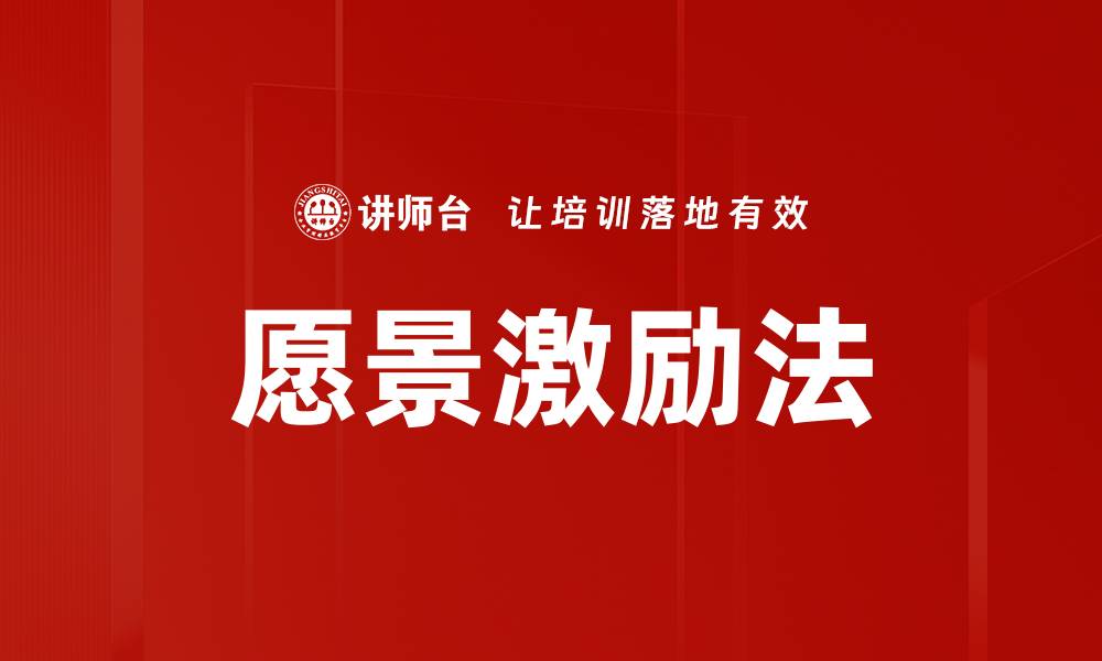 文章愿景激励法：如何提升团队士气与效率的缩略图