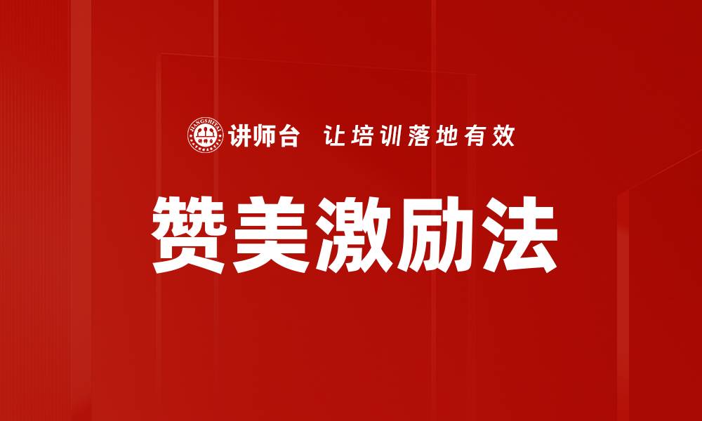 文章赞美激励法：提升团队士气的有效策略的缩略图