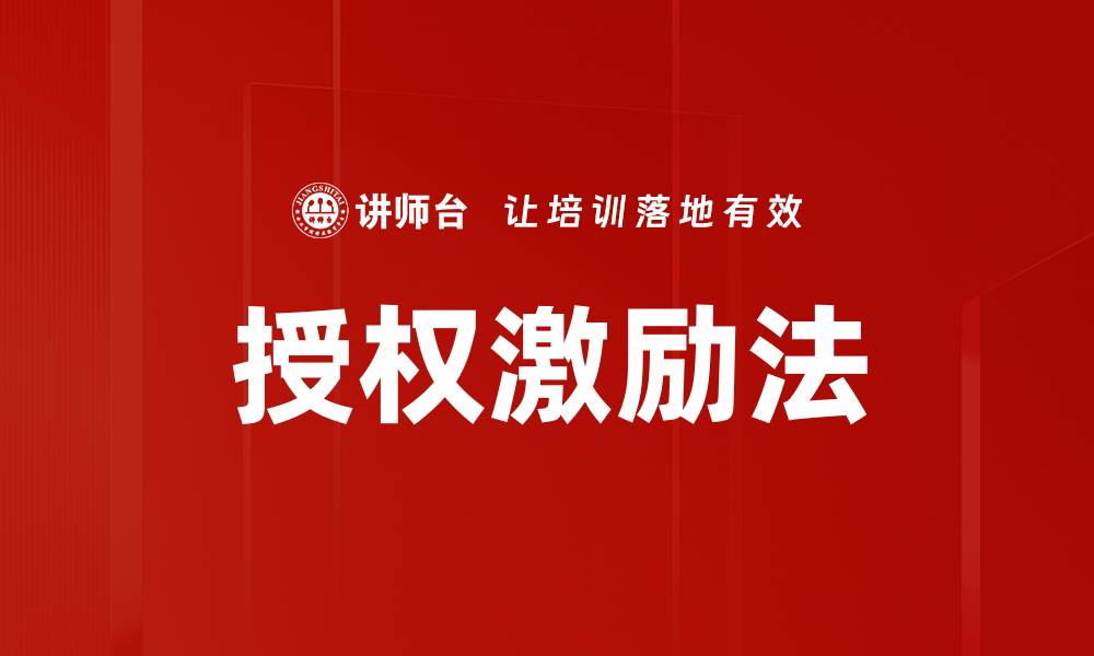 文章有效运用授权激励法提升团队士气与业绩的缩略图