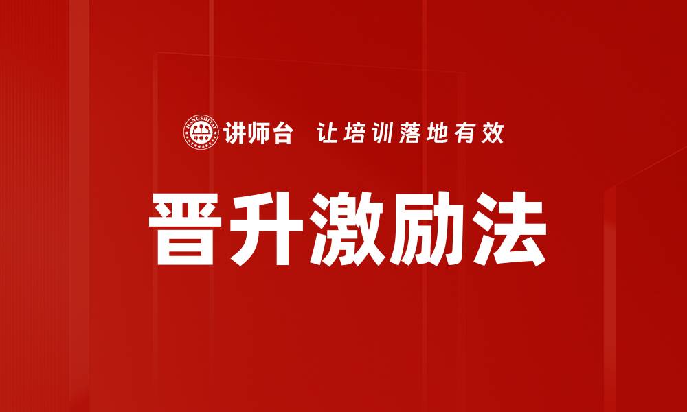 文章晋升激励法：提升员工积极性的有效策略的缩略图