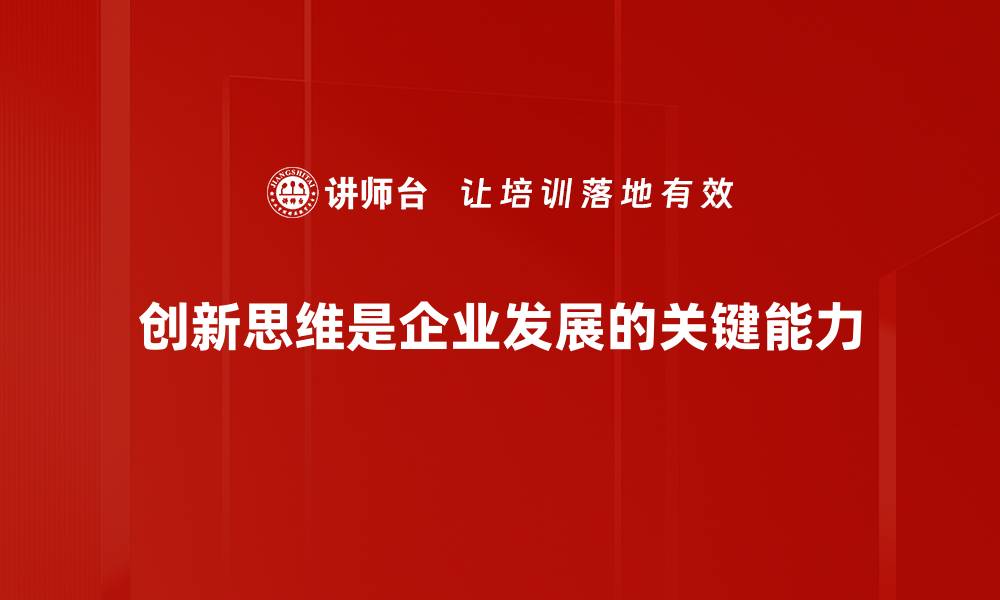 文章探索创新思维：激发创意和解决问题的新方法的缩略图