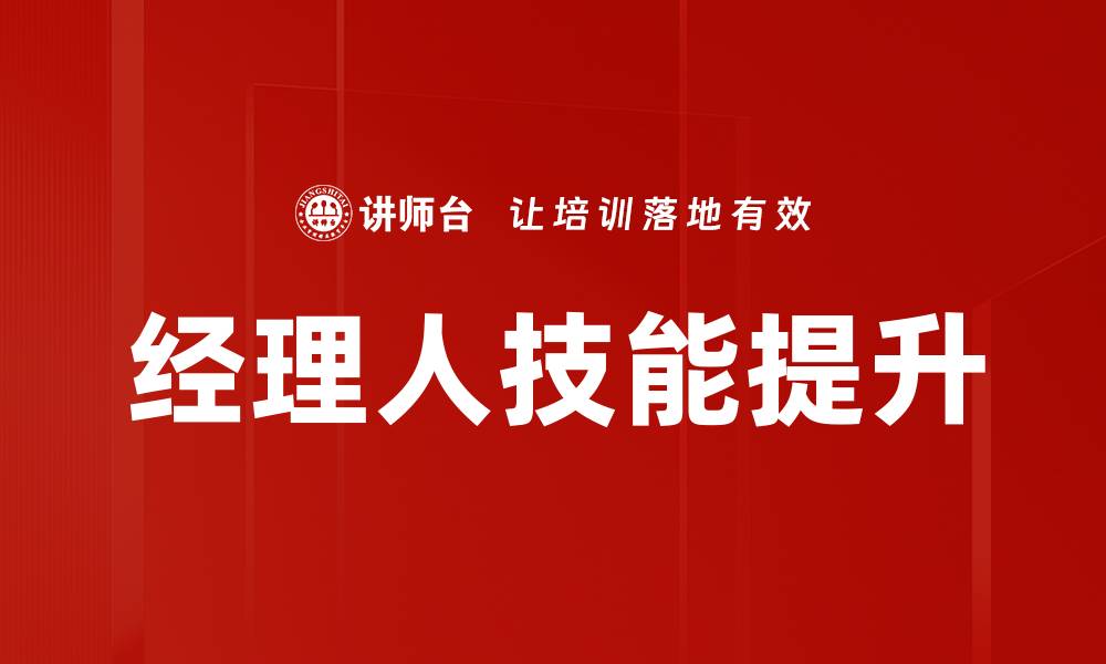 经理人技能提升