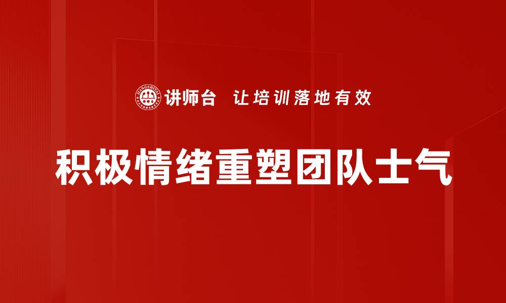 积极情绪重塑团队士气
