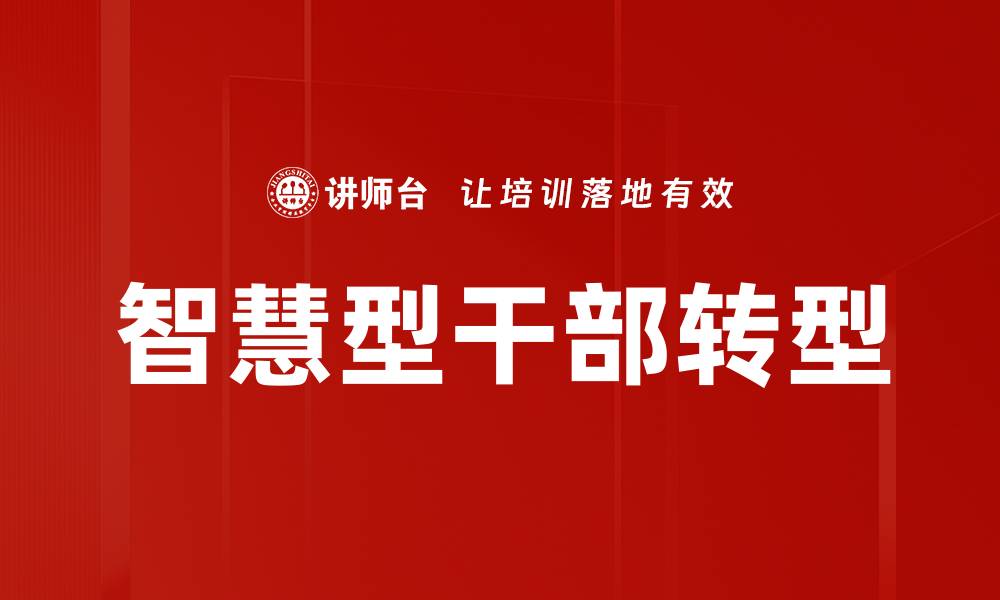 智慧型干部转型