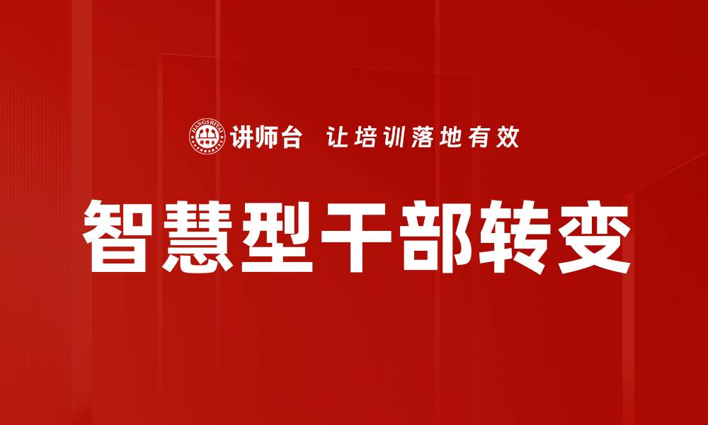 文章智慧型干部：提升管理能力的关键之道的缩略图