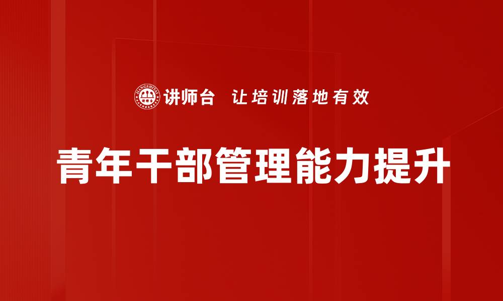 青年干部管理能力提升