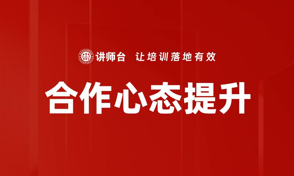 文章培养合作心态，提升团队协作效率的关键因素的缩略图