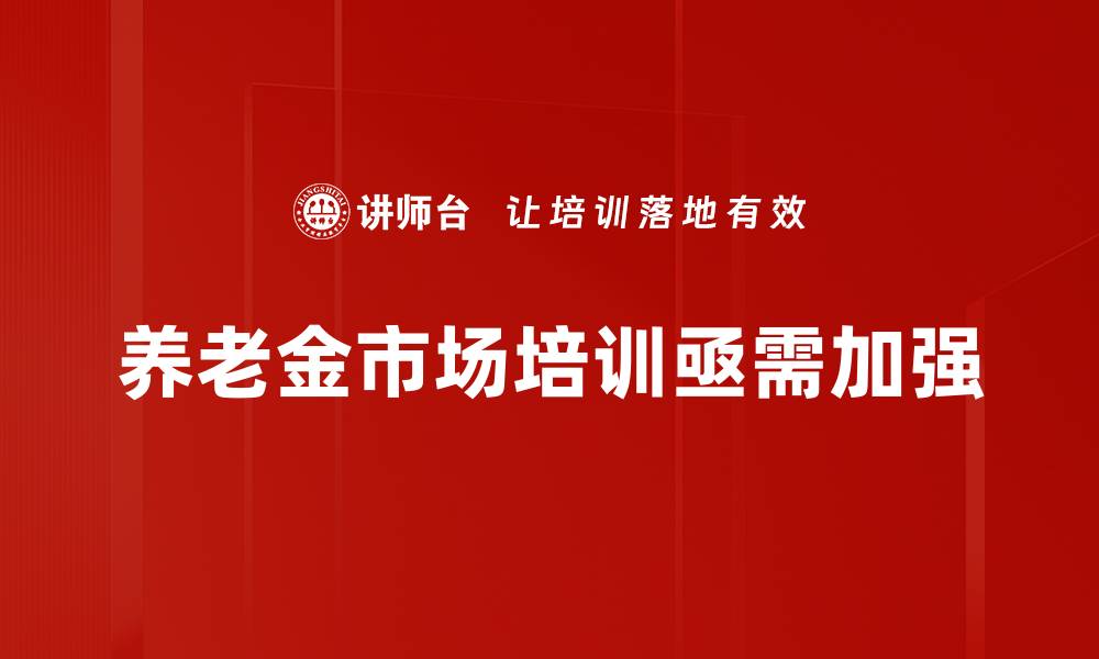 养老金市场培训亟需加强