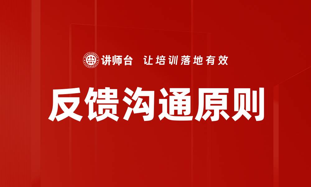 文章掌握反馈沟通原则提升团队协作效率的缩略图