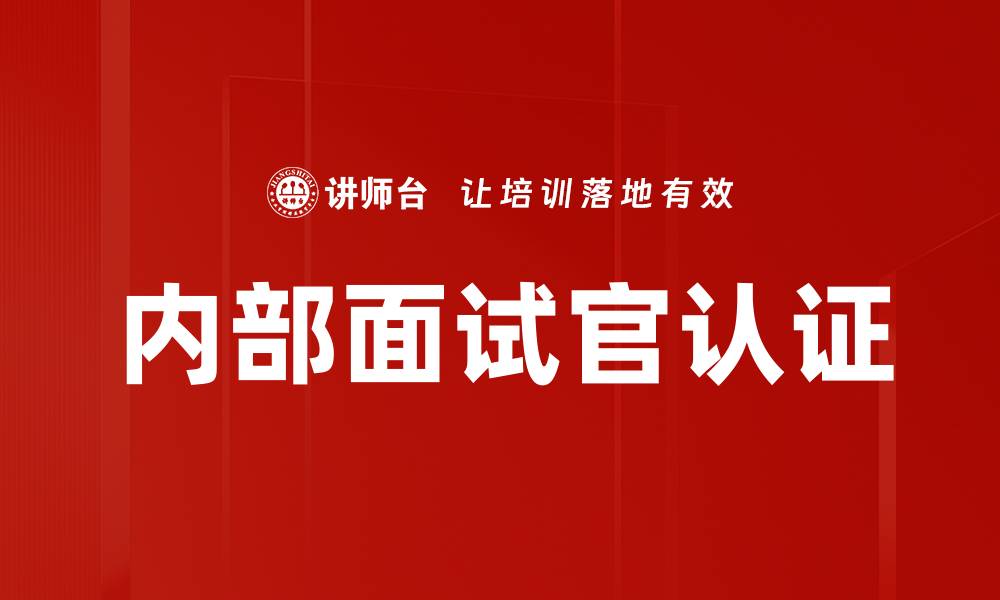 内部面试官认证