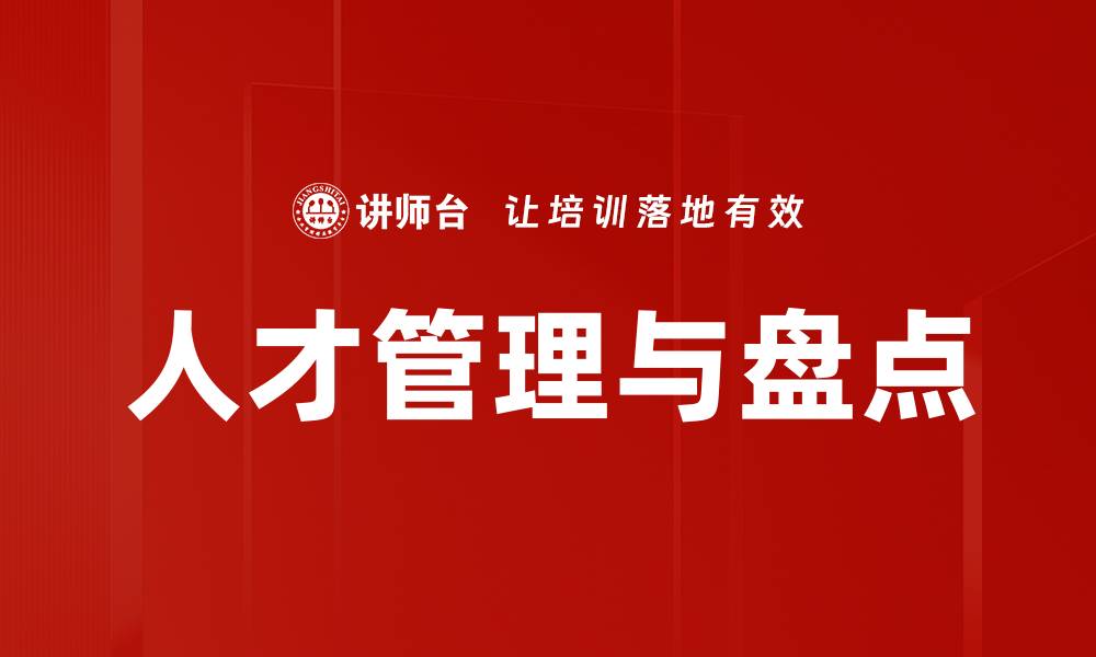人才管理与盘点