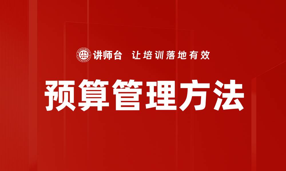 文章全面解析预算管理方法提升企业财务效率的缩略图