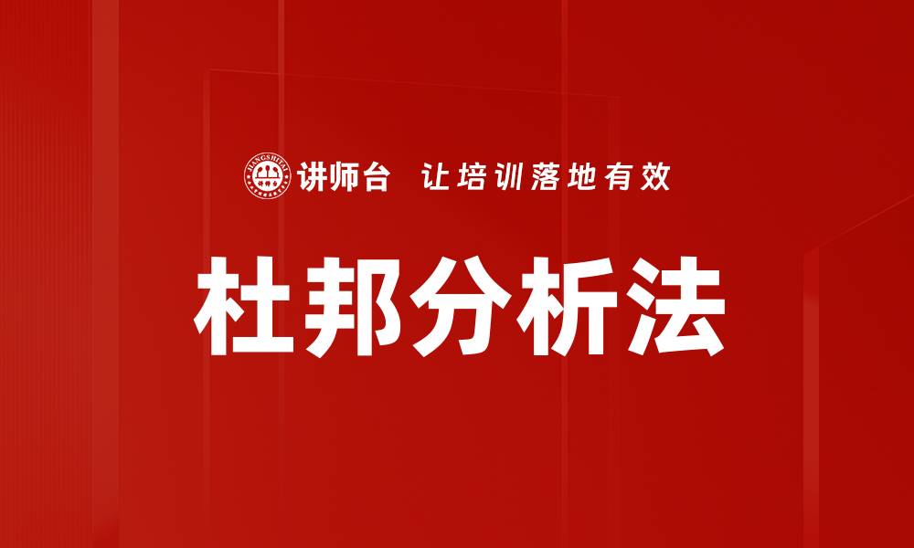 文章深入解析杜邦分析法在财务管理中的应用与价值的缩略图