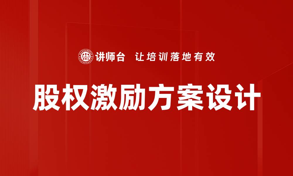 文章股权激励方案如何有效提升员工积极性和企业绩效的缩略图