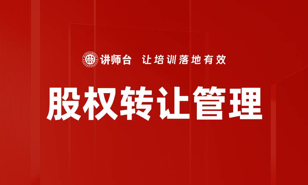 股权转让管理