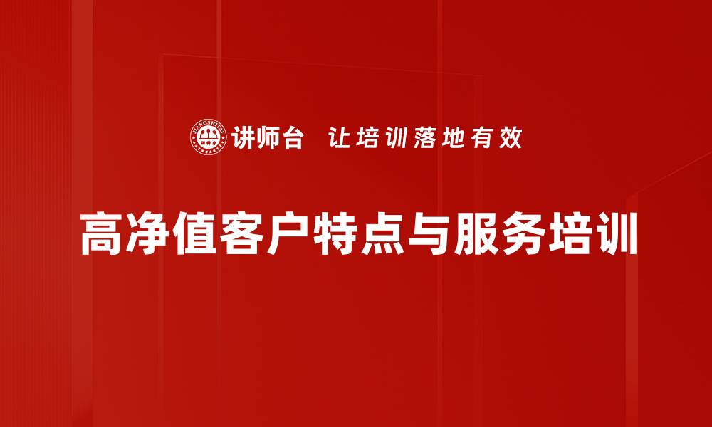 文章高净值客户的财富管理策略与投资机遇分析的缩略图